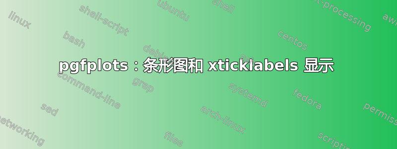 pgfplots：条形图和 xticklabels 显示