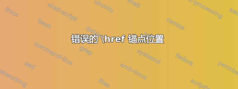 错误的 \href 锚点位置