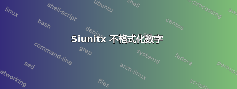 Siunitx 不格式化数字