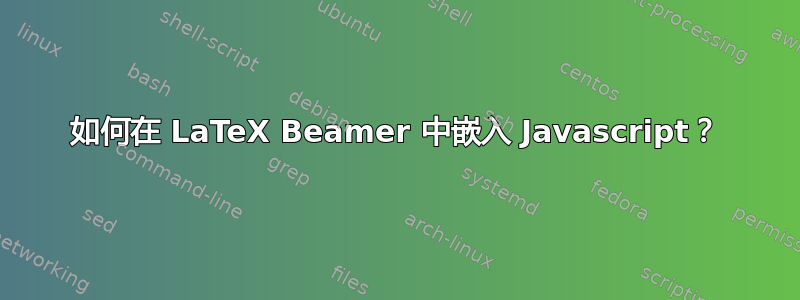 如何在 LaTeX Beamer 中嵌入 Javascript？