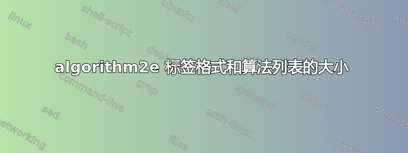 algorithm2e 标签格式和算法列表的大小