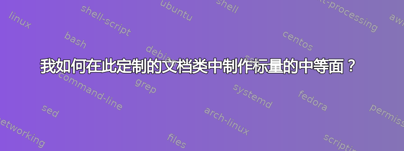 我如何在此定制的文档类中制作标量的中等面？