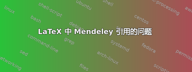 LaTeX 中 Mendeley 引用的问题