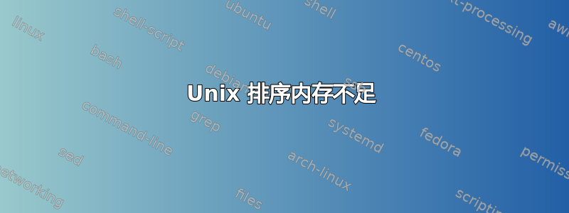 Unix 排序内存不足