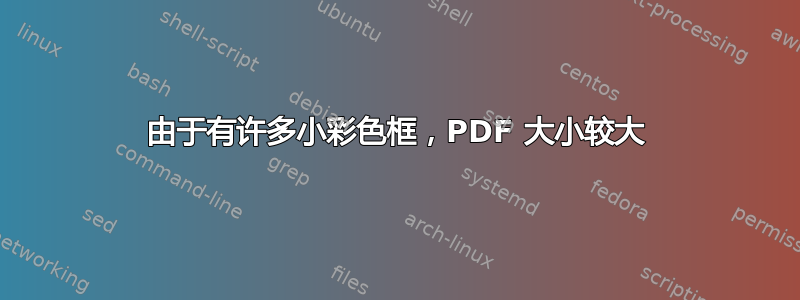 由于有许多小彩色框，PDF 大小较大