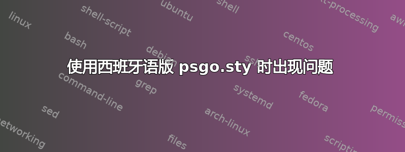 使用西班牙语版 psgo.sty 时出现问题