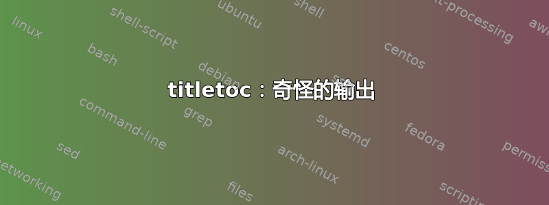 titletoc：奇怪的输出