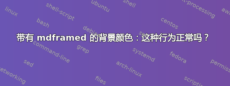 带有 mdframed 的背景颜色：这种行为正常吗？