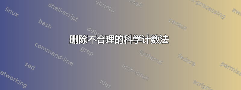 删除不合理的科学计数法