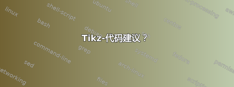 Tikz-代码建议？