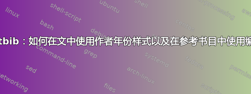 Natbib：如何在文中使用作者年份样式以及在参考书目中使用编号