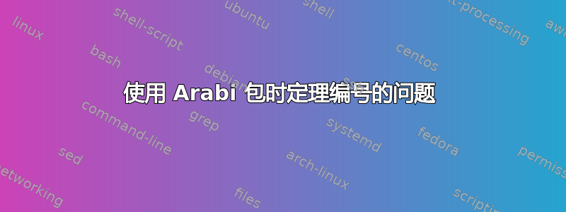 使用 Arabi 包时定理编号的问题