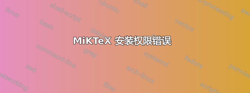 MiKTeX 安装权限错误 