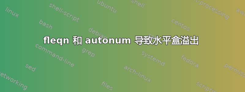 fleqn 和 autonum 导致水平盒溢出