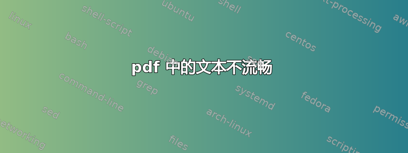 pdf 中的文本不流畅