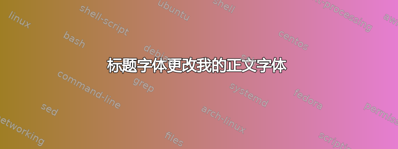 标题字体更改我的正文字体