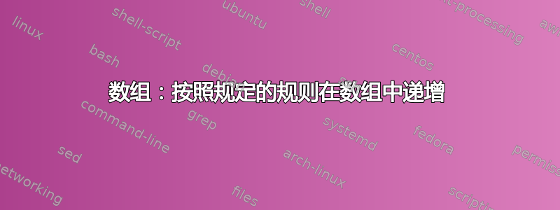 数组：按照规定的规则在数组中递增