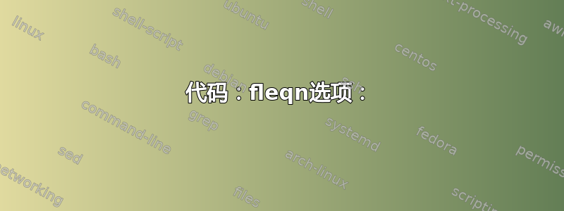 代码：fleqn选项：