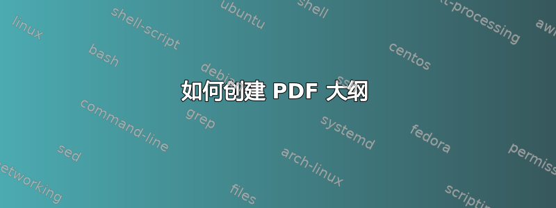 如何创建 PDF 大纲