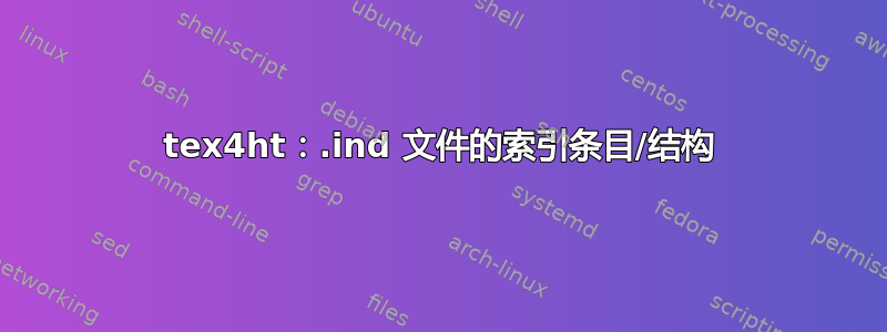 tex4ht：.ind 文件的索引条目/结构