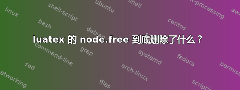 luatex 的 node.free 到底删除了什么？