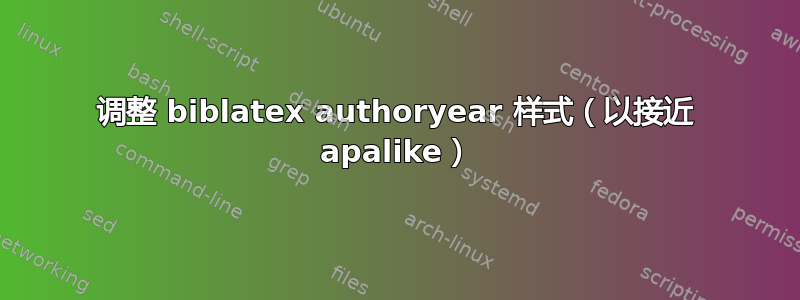 调整 biblatex authoryear 样式（以接近 apalike）