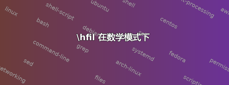 \hfil 在数学模式下