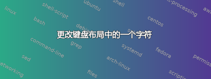 更改键盘布局中的一个字符