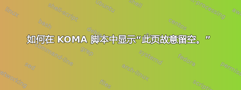 如何在 KOMA 脚本中显示“此页故意留空。”