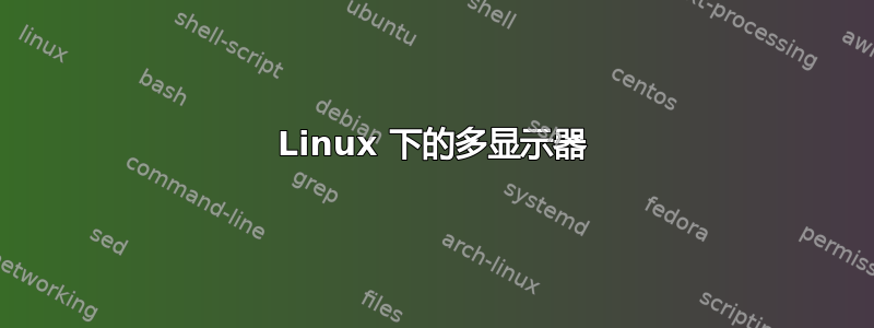 Linux 下的多显示器