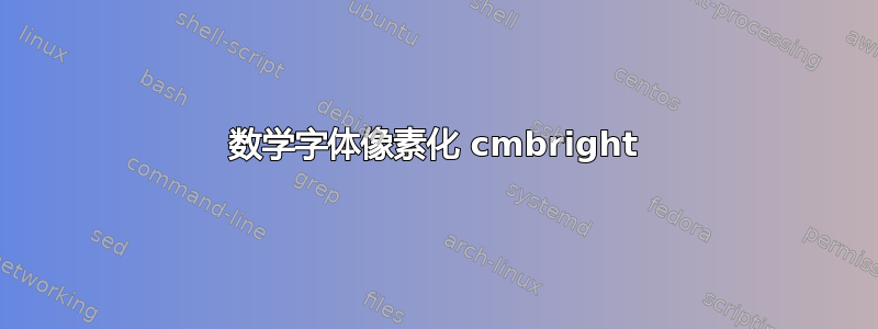 数学字体像素化 cmbright