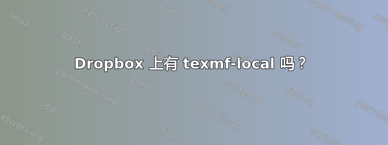 Dropbox 上有 texmf-local 吗？