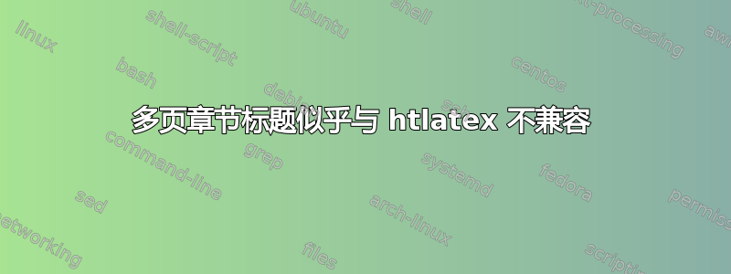 多页章节标题似乎与 htlatex 不兼容