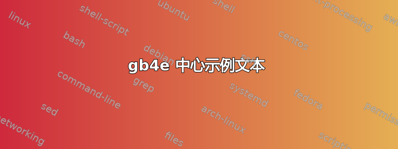 gb4e 中心示例文本