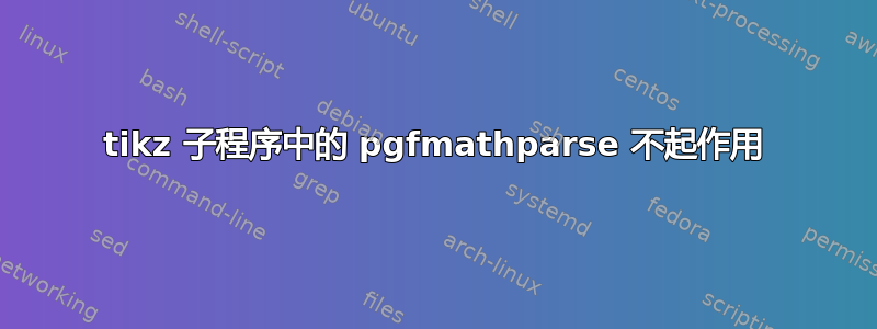 tikz 子程序中的 pgfmathparse 不起作用