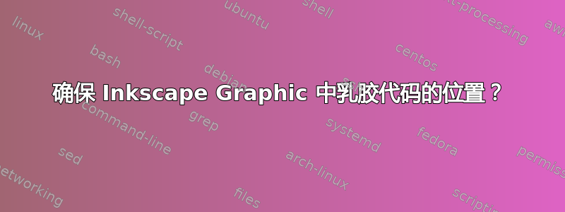 确保 Inkscape Graphic 中乳胶代码的位置？