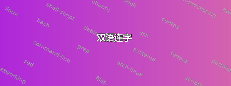 双语连字