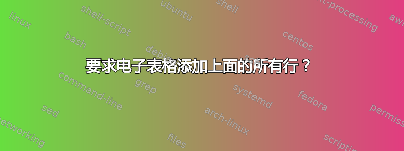 要求电子表格添加上面的所有行？