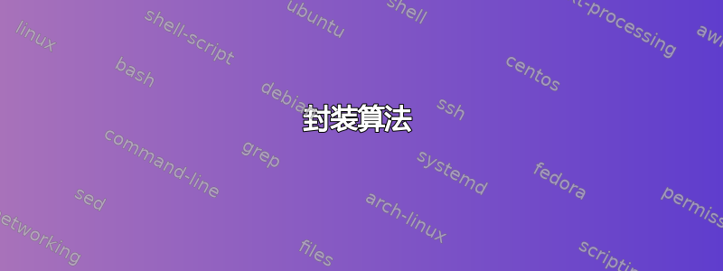 封装算法