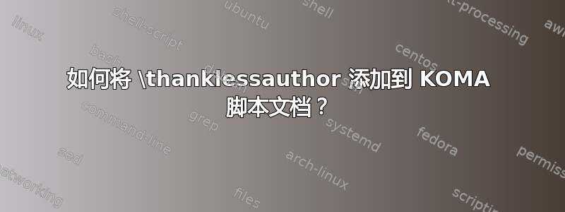 如何将 \thanklessauthor 添加到 KOMA 脚本文档？