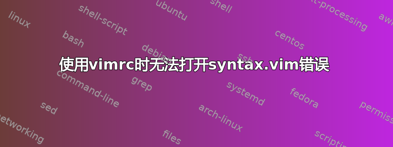 使用vimrc时无法打开syntax.vim错误