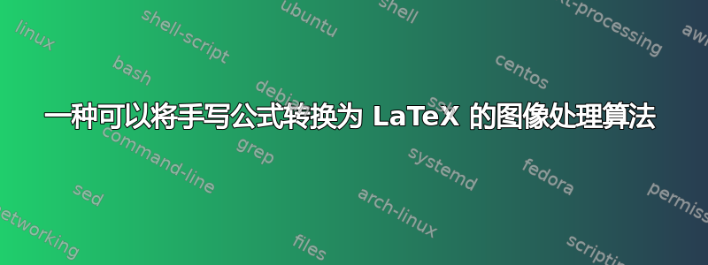 一种可以将手写公式转换为 LaTeX 的图像处理算法