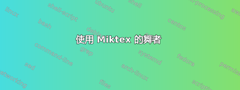 使用 Miktex 的舞者