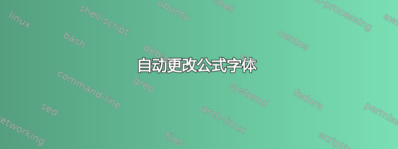 自动更改公式字体