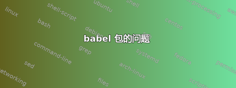 babel 包的问题