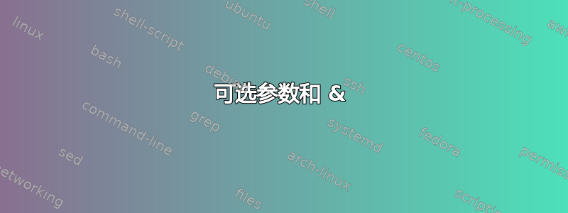 可选参数和 &