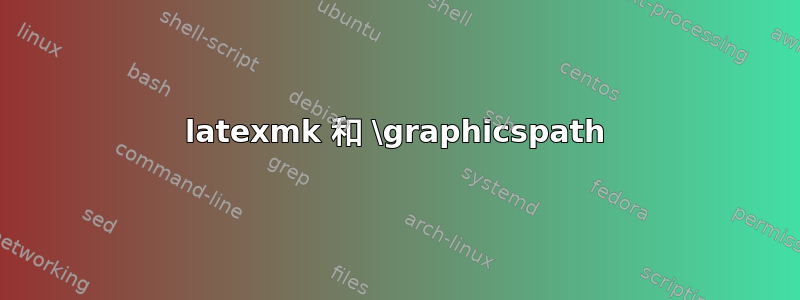 latexmk 和 \graphicspath