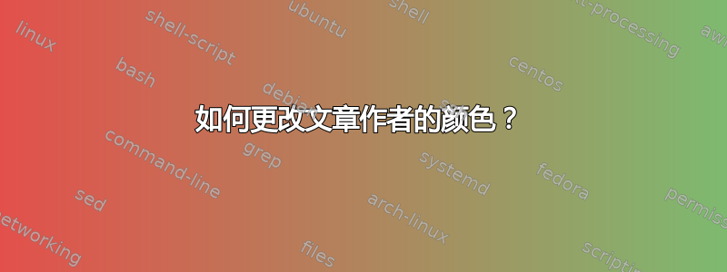 如何更改文章作者的颜色？