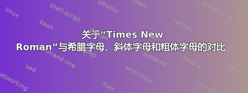 关于“Times New Roman”与希腊字母、斜体字母和粗体字母的对比 