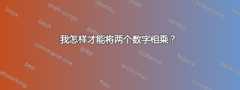 我怎样才能将两个数字相乘？